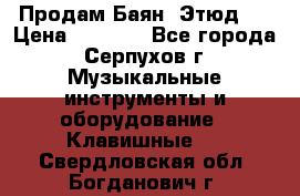 Продам Баян “Этюд“  › Цена ­ 6 000 - Все города, Серпухов г. Музыкальные инструменты и оборудование » Клавишные   . Свердловская обл.,Богданович г.